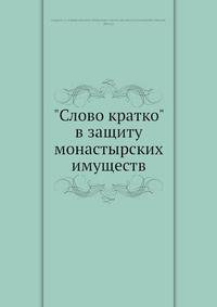 "Слово кратко" в защиту монастырских имуществ