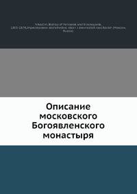 Описание московского Богоявленского монастыря