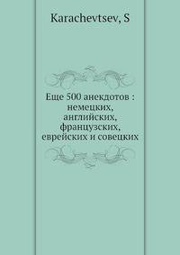 Еще 500 анекдотов: немецких, английских, французских, еврейских и совецких