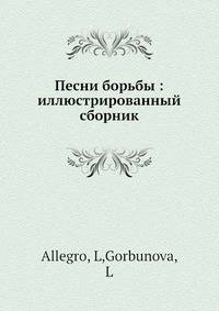 Песни борьбы: иллюстрированный сборник
