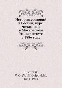 История сословий в России; курс, читанный в Московском Университете в 1886 году