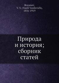 Природа и история; сборник статей