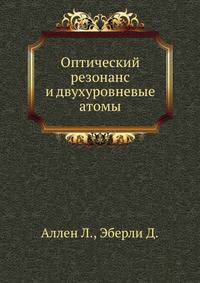 Оптический резонанс и двухуровневые атомы