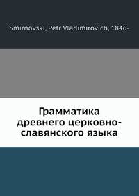 Грамматика древнего церковно-славянского языка