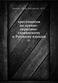 хрестоматия по древне-церковно-славянскому и Русскому языкам 01