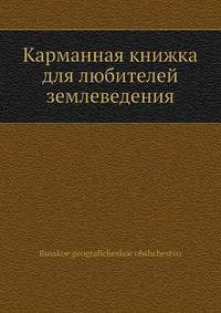Карманная книжка для любителей землеведения