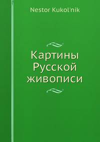 Картины Русской живописи
