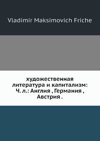 художественная литература и капитализм: Ч. л.: Англия , Германия , Австрия .