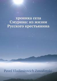 хроника села Смурина: из жизни Русского крестьянина