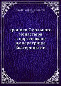 хроника Смольного монастыря в царствоване императрицы Екатерины ии