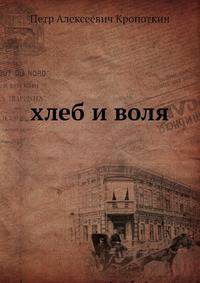 хлеб и воля