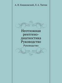 Неотложная рентгено-диагностика. Руководство