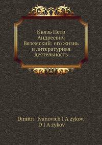 Князь Петр Андреевич Вяземский: его жизнь и литературная деятельность