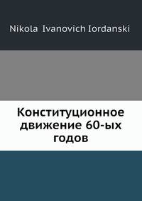 Конституционное движение 60-ых годов