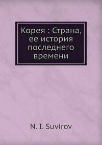 Корея: Страна, ее история последнего времени