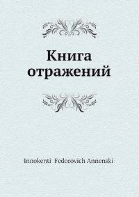 Книга отражений