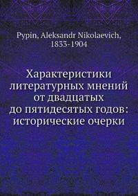 Характеристики литературных мнений от двадцатых до пятидесятых годов: исторические очерки