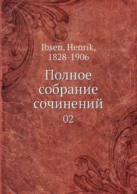 Полное собрание сочинений. Том 2