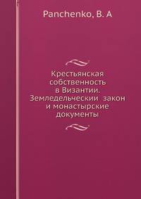 Крестьянская собственность в Византии. Земледельческий закон и монастырские документы