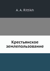 Крестьянское землепользование