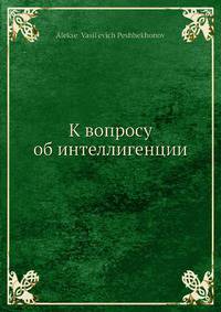 К вопросу об интеллигенции