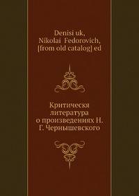Критическя литература о произведениях Н. Г. Чернышевского