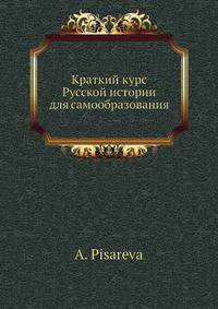 Краткий курс Русской истории для самообразования
