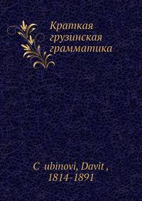 Краткая грузинская грамматика