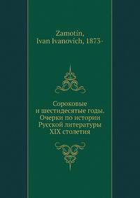 Сороковые и шестидесятые годы. Очерки по истории Русской литературы XIX столетия