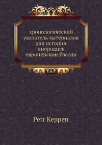 хронологический указатель материалов для истории инородцев европейской России