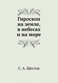 Гироскоп на земле, в небесах и на море