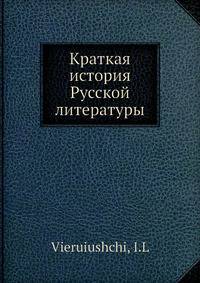 Краткая история Русской литературы
