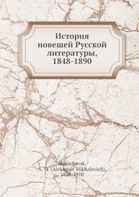 История новешей Русской литературы, 1848-1890