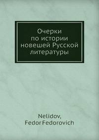 Очерки по истории новешей Русской литературы