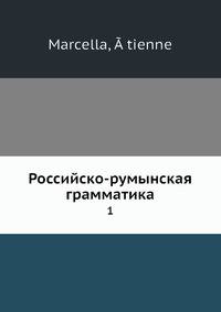 Российско-румынская грамматика. 1