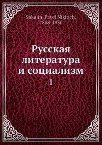 Русская литература и социализм. 1