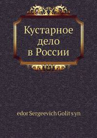 Кустарное дело в России
