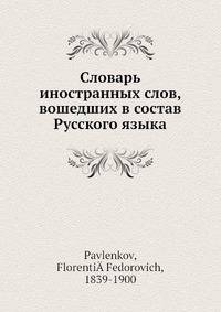 Словарь иностранных слов, вошедших в состав Русского языка