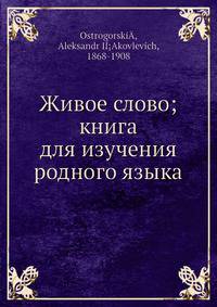 Живое слово; книга для изучения родного языка. Часть 1