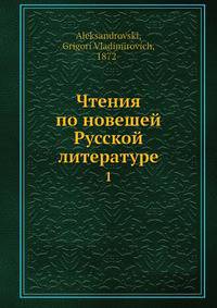 Чтения по новешей Русской литературе. 1