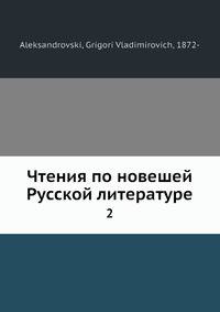 Чтения по новешей Русской литературе. 2