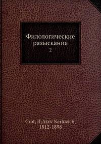 Филологические разыскания. 2