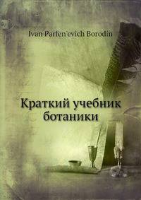 Краткий учебник ботаники