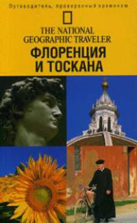 The National Geographic Traveler/ Флоренция и Тоскана
