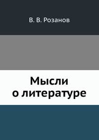 Мысли о литературе