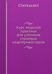 Курс морской практики для учеников строевых квартермейстеров