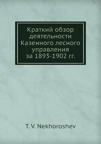 Краткий обзор деятельности Казенного лесного управления за 1893-1902 гг.