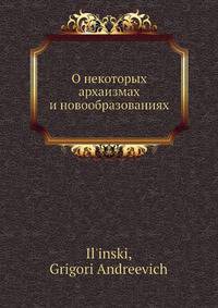О некоторых архаизмах и новообразованиях