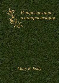 Ретроспекция и интроспекция