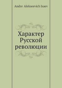 Характер Русской революции